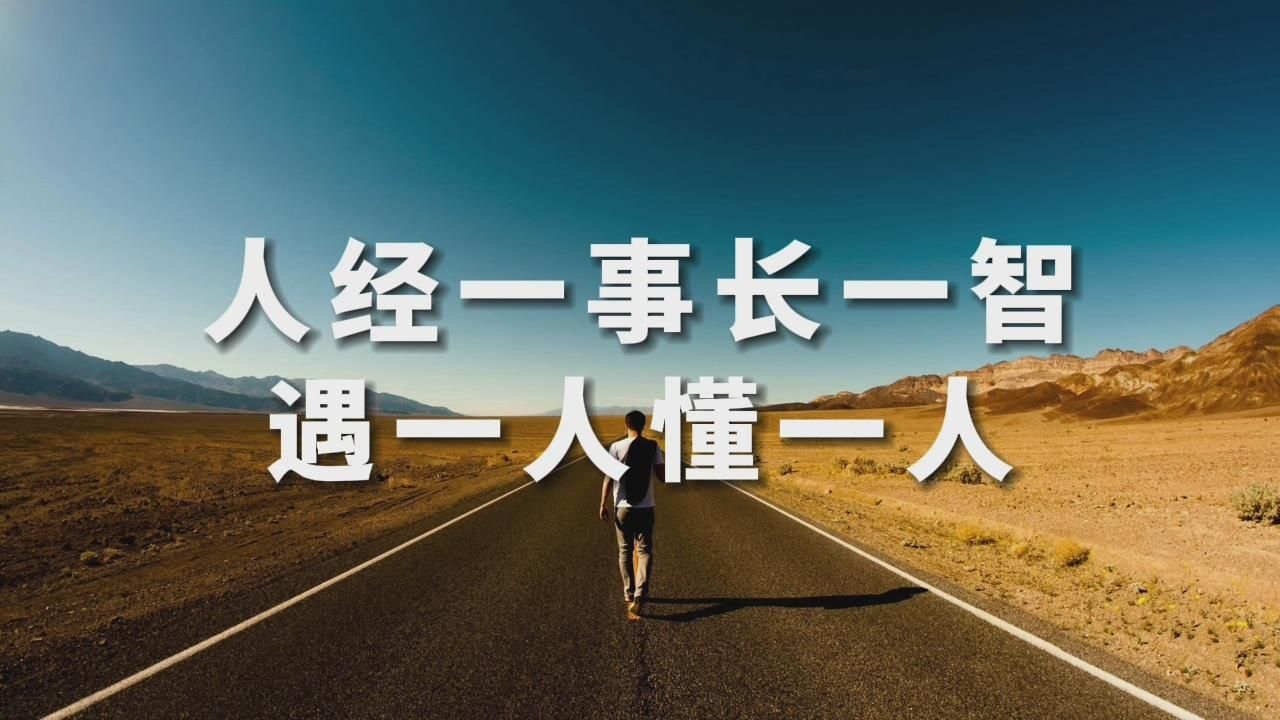 听听实在话:人吃过一次亏,才会明白人心有多么复杂!