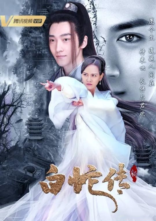 许仙|《新白蛇传》积压剧果然是有原因的，下次这样的剧，还是埋了吧