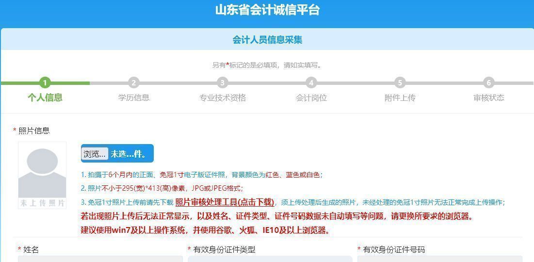 原創山東省會計人員信息採集流程及上傳免冠證件照處理方法
