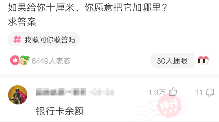 什么“如果给你十厘米，你愿意把它加在哪里呢？”