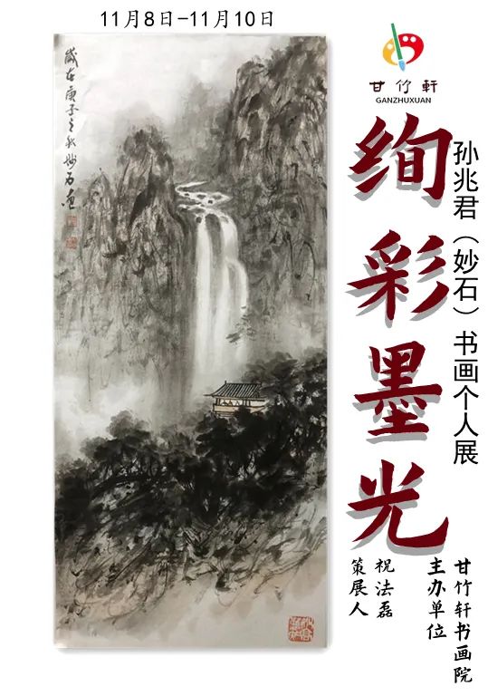 展讯丨甘竹轩绚彩墨光孙兆君妙石书画个人展