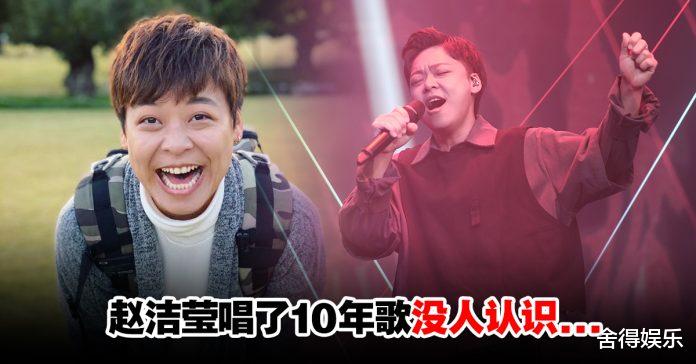 伙伴|赵洁莹唱了10年歌没人认识，他的音乐真的没人支持吗？