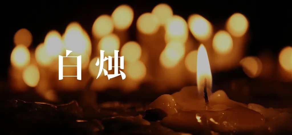 老家的规矩,亲人去世之后,要在灵堂上燃一支白蜡烛,因为灵魂会附着在