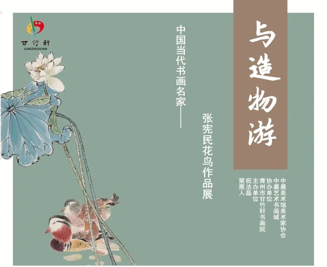 展览|展讯丨「甘竹轩」与造物游——中国当代书画名家张宪民花鸟作品展