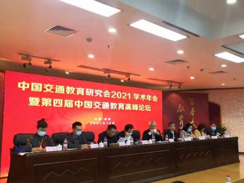 教育|中航未来受邀参加中国交通教育研究会2021学术年会