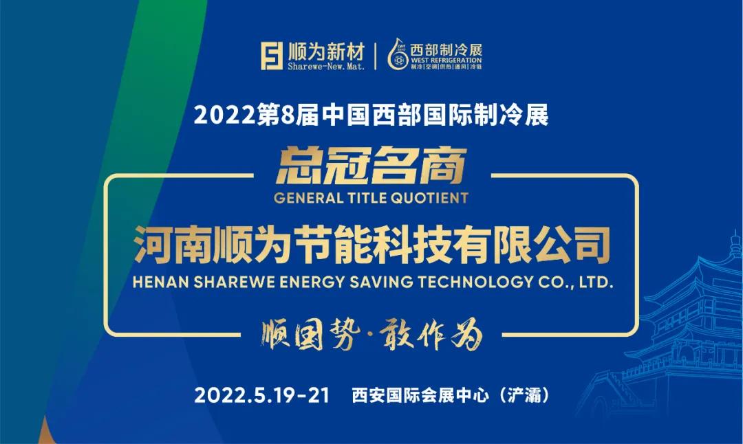 总冠名商丨河南顺为节能科技有限公司重磅出击2022第8届西部国际制冷