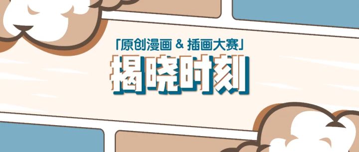 插画|「漫画&amp;amp;插画大赛」获奖名单公布，艺术画卷已经展开！