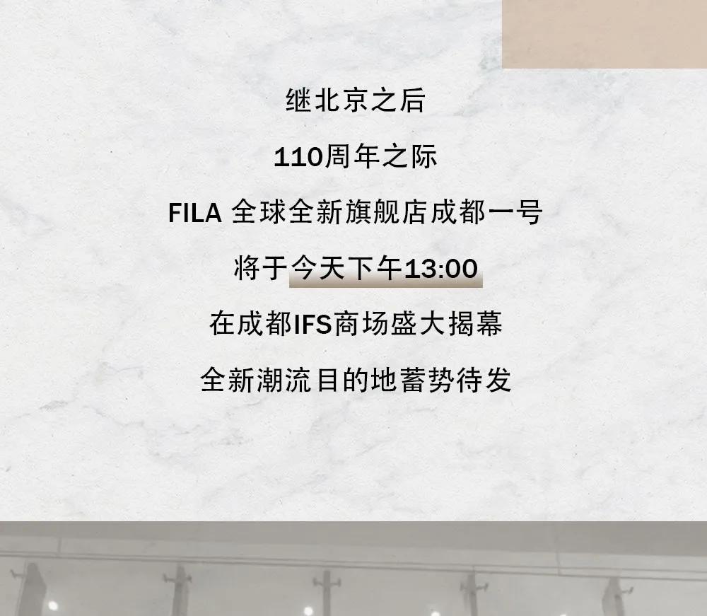 成都 刷屏预警！高圆圆邀你参加 FILA 全球全新旗舰店成都一号揭幕仪式！