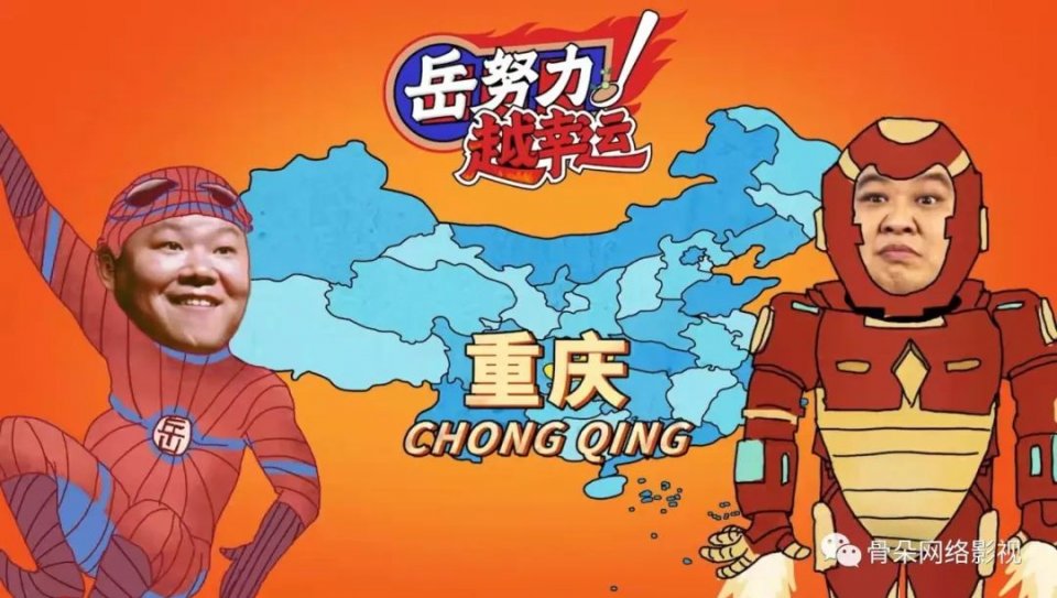 美食|“让观众获取最简单直接的快乐”丨《岳努力越幸运》制片人霍钢专访