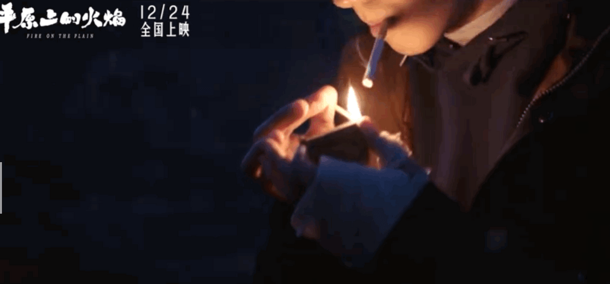 周冬雨|《平原上的火焰》火的约定预告，刘昊然点火好帅，周冬雨的绝望感！