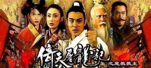 影坛|王晶发布新倚天屠龙海报