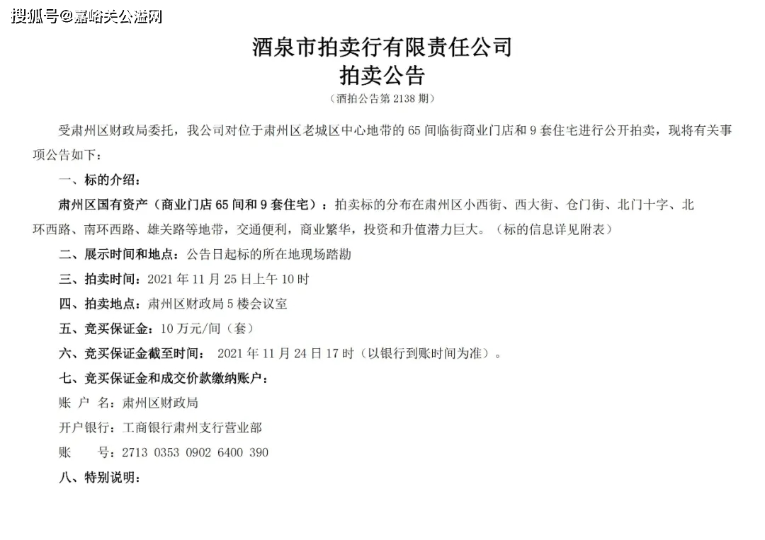 酒泉市拍卖行有限责任公司拍卖公告（店铺住宅74套）