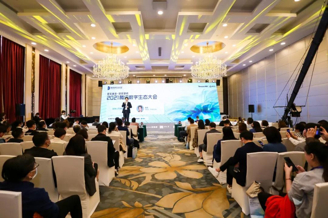 数字创新 智见增长：2021腾讯数字生态大会上海分会场成功举行