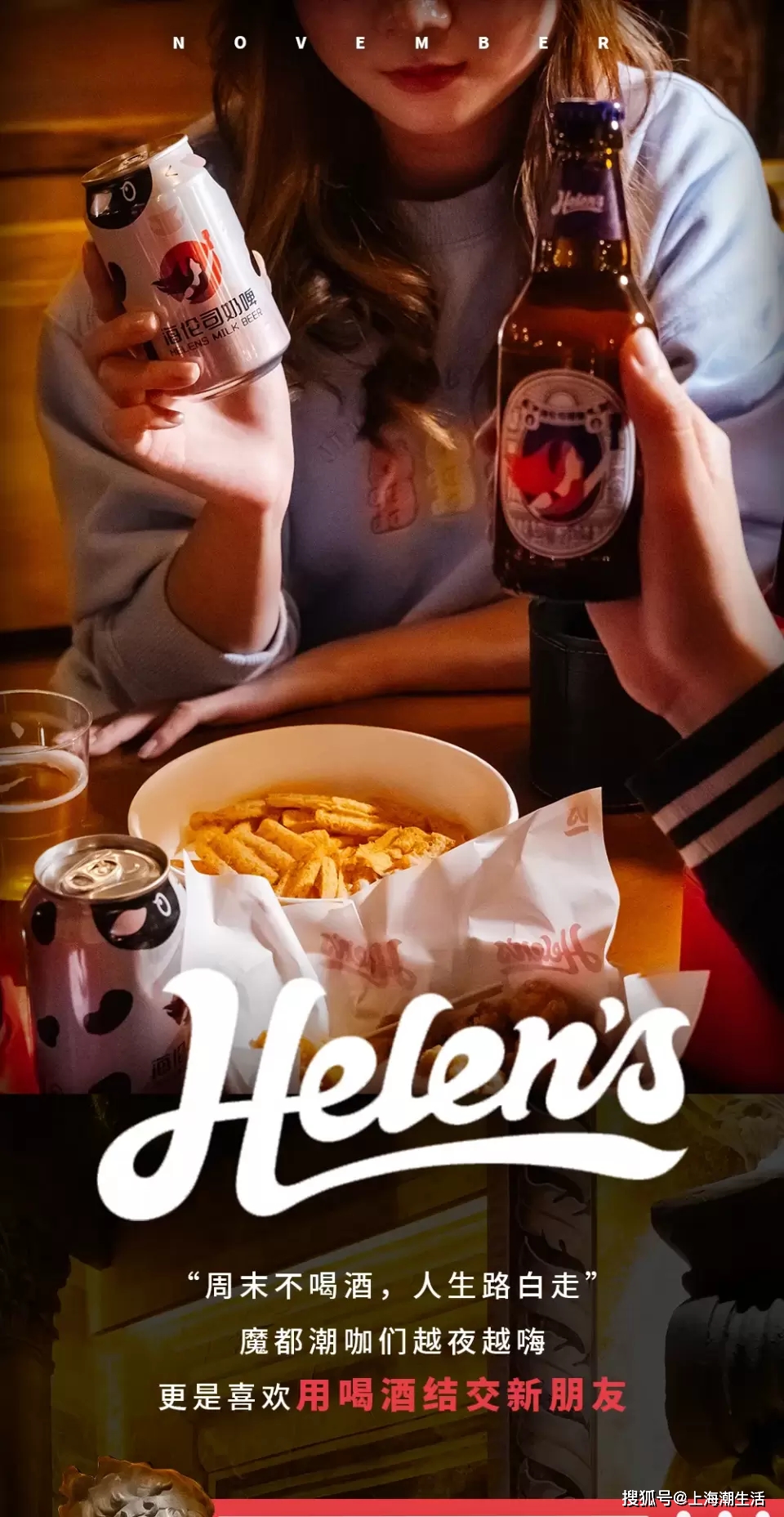 Helens|年轻潮人扎堆嗨聚！魔都干酒人的秘密基地曝光！