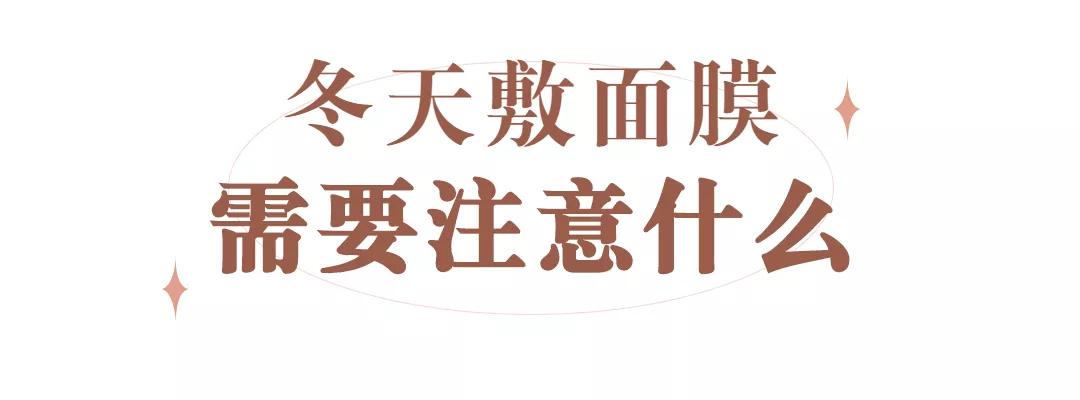 温度为什么冬天一定要敷面膜？答案都在这