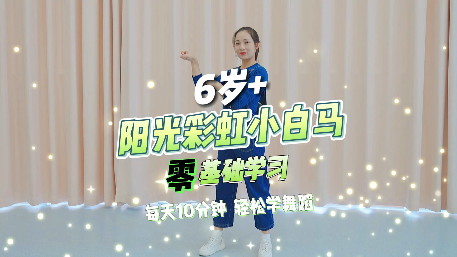 幼儿舞 第8集 适合小宝做早操的阳光彩虹小白马 开启元气一天