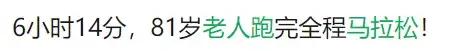 全面体检|厉害了！79岁跑马拉松的大爷走红网络，哪些人不适合跑马拉松？