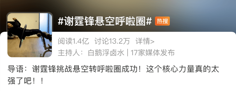 损伤|“谢霆锋悬空转呼啦圈”刷屏，医生紧急提醒