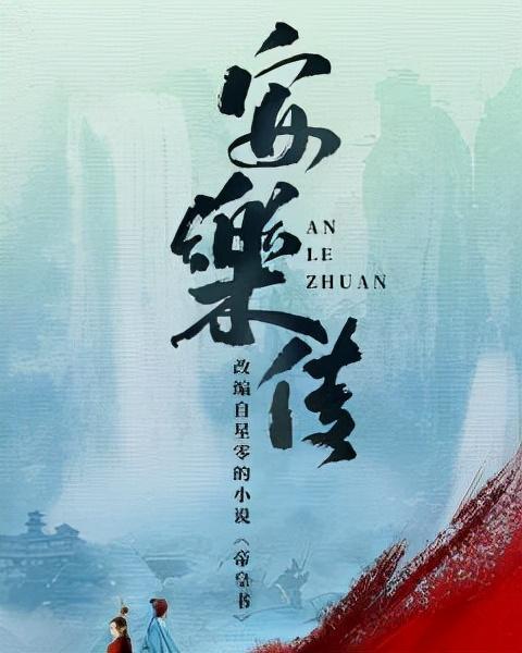 殿下|《安乐传》杀青,迪丽热巴和龚俊共同演绎虐心又感人的爱情故事