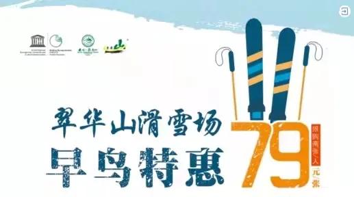 电子|冬奥梦想，惠滑雪|翠华山滑雪场79元早鸟票疯狂开抢！