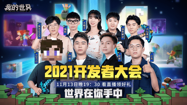 游戏|世界在你手中！《我的世界》2021年开发者大会圆满落幕