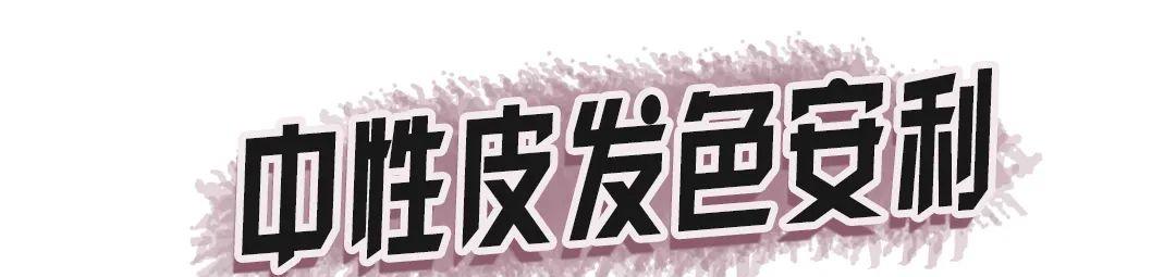 棕色这几种发色秋冬千万不要染！我怕你美到窒息！