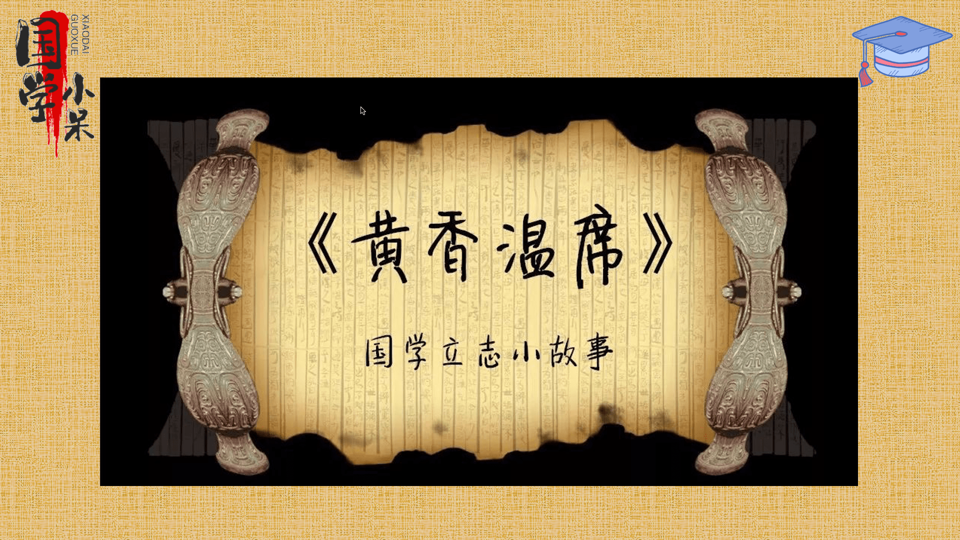 原创国学经典三字经quot香九龄能温席孝于亲所当执quot图文讲解