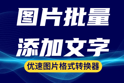 電腦照片怎么提取文字_用電腦怎么給照片添加文字_電腦照片上怎么加文字