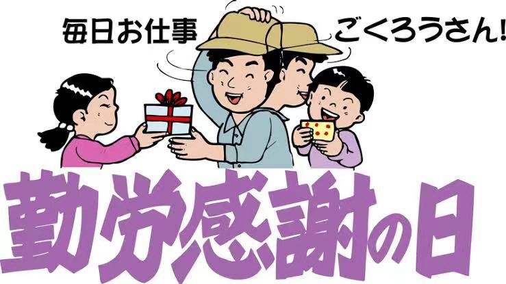 日本这个月有好几个假期唉_劳动