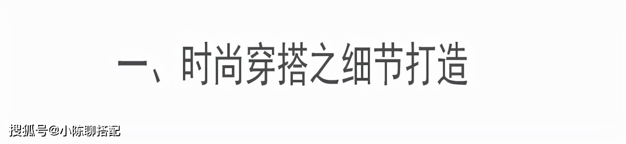 配饰 靠“细节”就能时髦？这是时尚博主才知道的秘密，难怪普通人会输