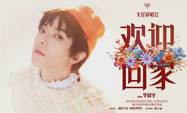 现实|华晨宇火星演唱会舞美概念图，火星乐园已就位，新型舞台已降临