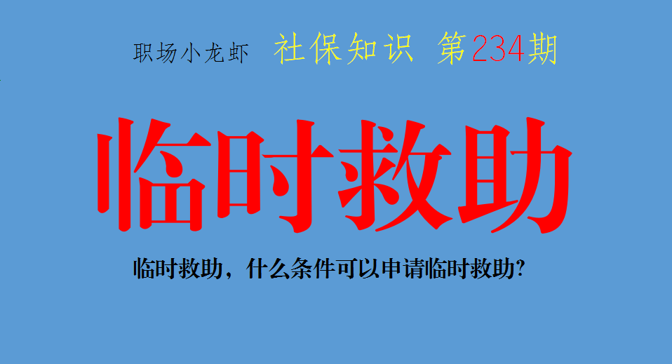 原創社會救助知識分享三臨時救助什麼條件可以申請臨時救助