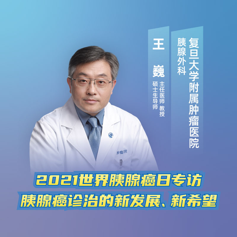 2021世界胰腺癌日|复旦大学附属肿瘤医院王巍:胰腺癌诊治的新发展,新