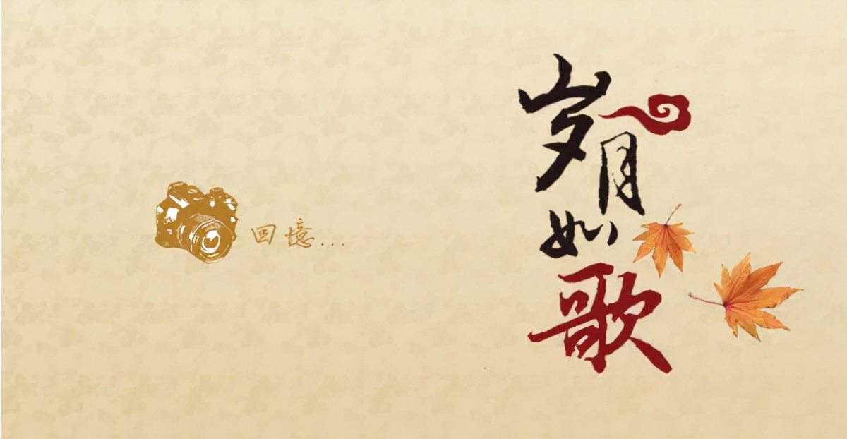 "润方家谱杯"征文 | 岁月的印迹