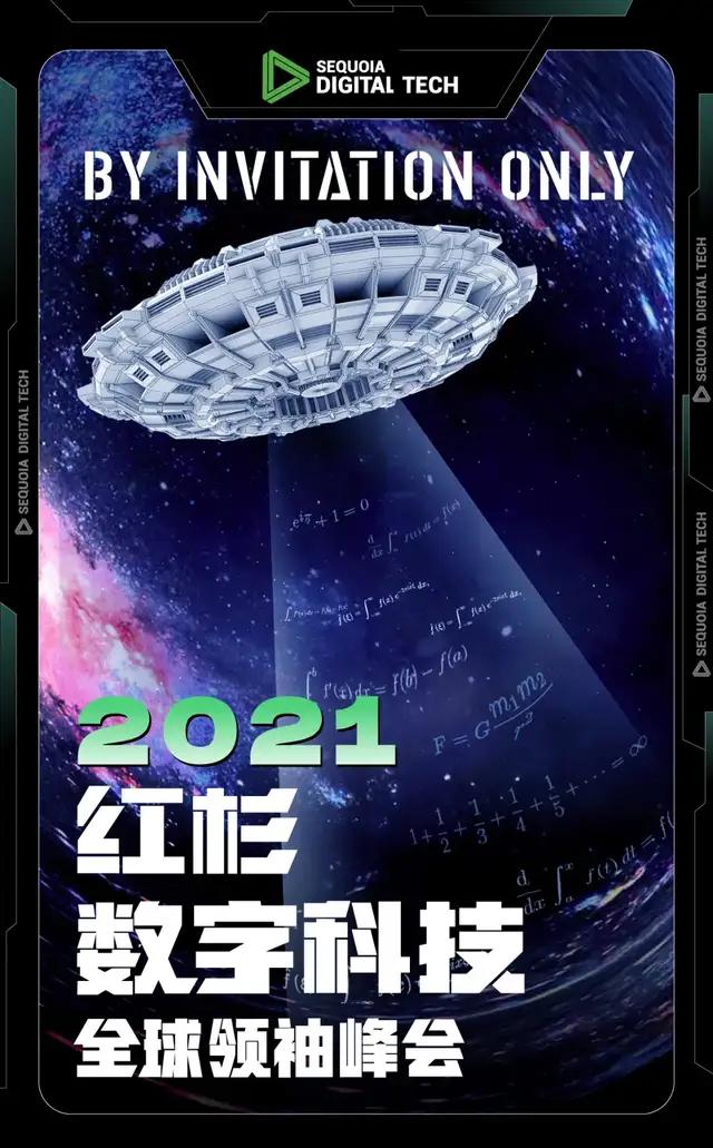 2021紅杉數字科技全球領袖峰會即將探索未至之境