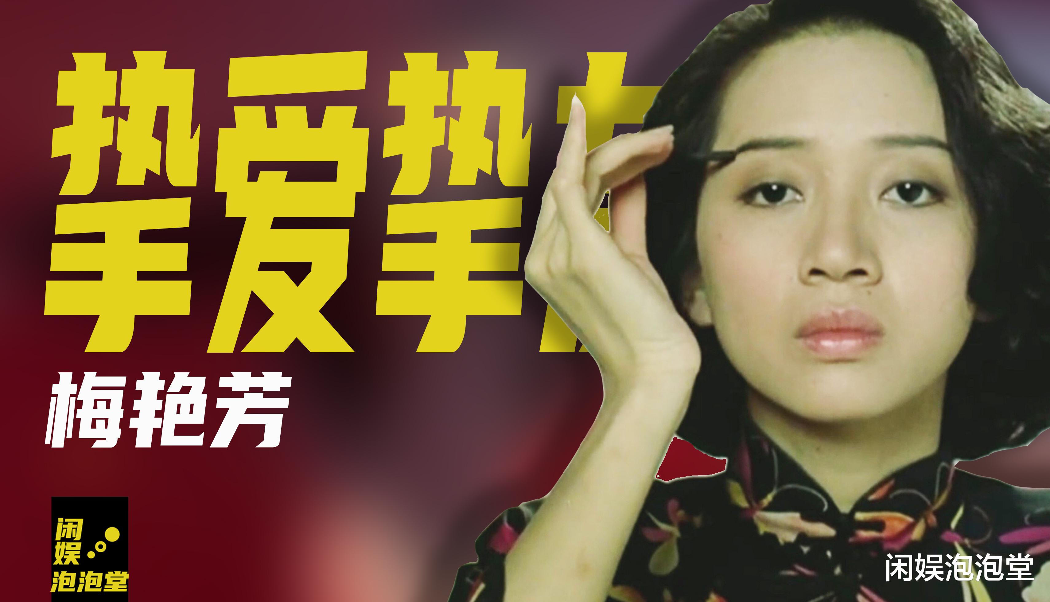 梅爱芳|《梅艳芳》口碑引争议，回首梅艳芳挚爱与挚友，比电影更让人唏嘘