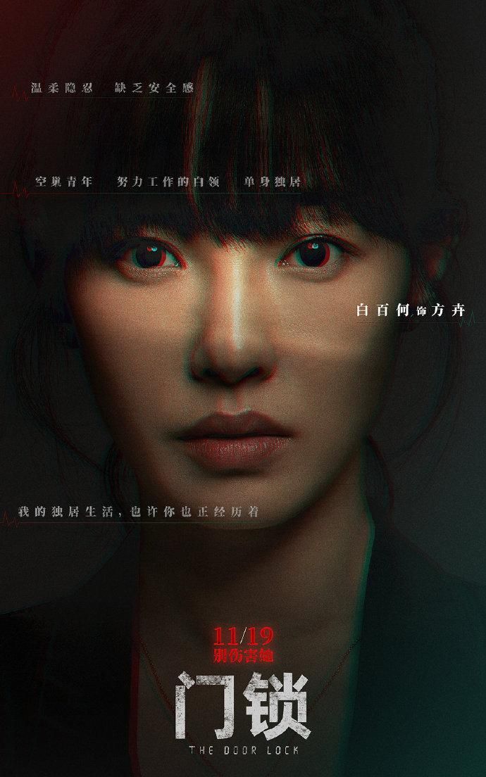演技|《门锁》即将上映，范丞丞首登大荧幕，白百何能否重回票房女神？