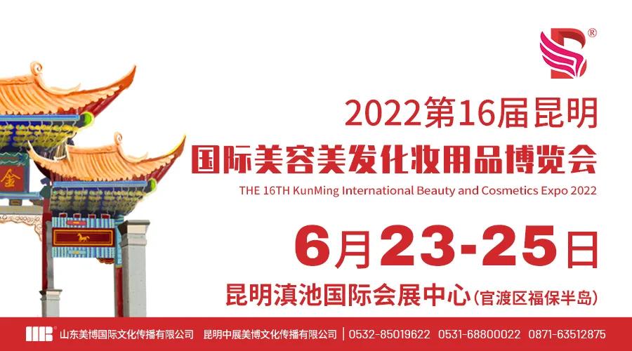 昆明2022第16届昆明国际美博会邀请函