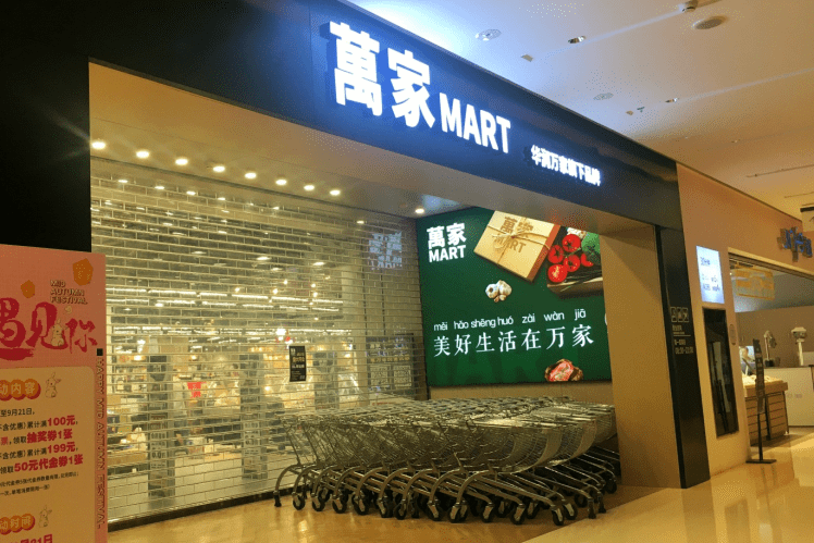 西安万家mart图片