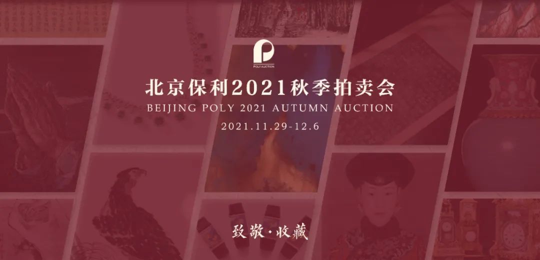 北京保利拍卖2021秋拍即将启幕，重磅精品集结来袭_手机搜狐网