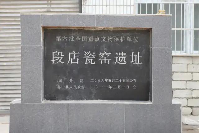 现河南省平顶山市鲁山段店窑址代表了中国北方瓷艺术的最高水平是当时