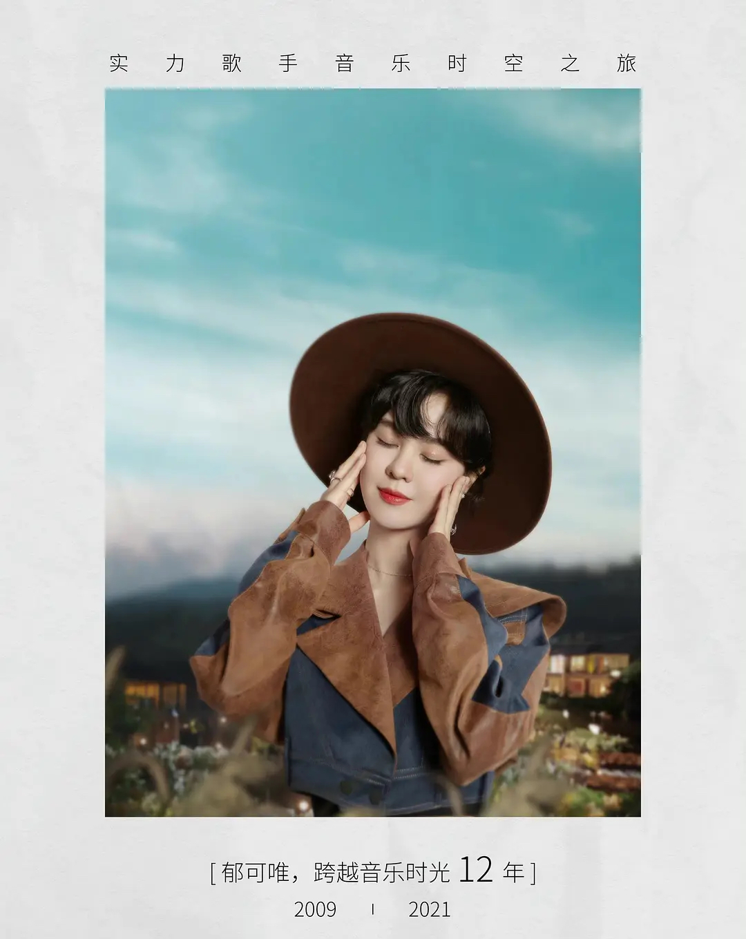 人心|时光音乐会:郁可唯来得刚刚好