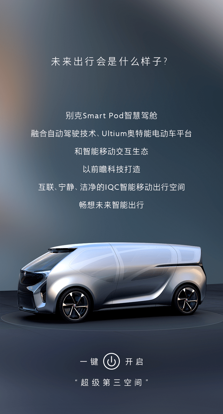 什么是“超级第三空间”？ 别克Smart Pod智慧驾舱给你答案！