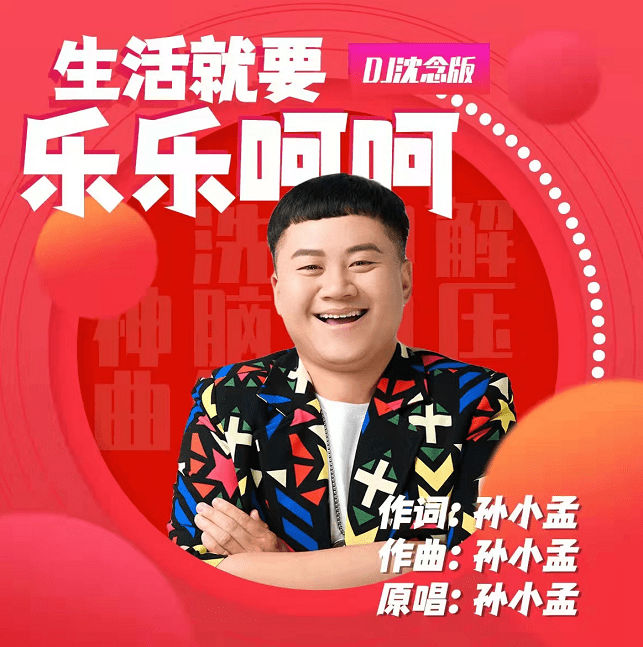 何鹏|孙小孟 新单曲《生活就要乐乐呵呵（DJ沈念版）》全国上线