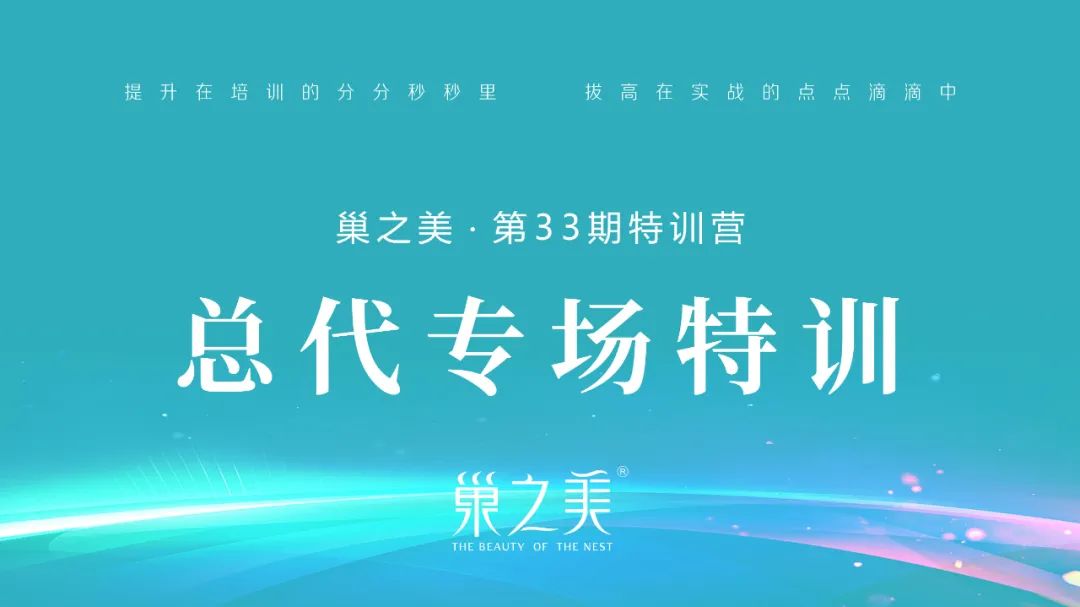 需求【巢之美第33期特训营】总代专场·年度收官之行