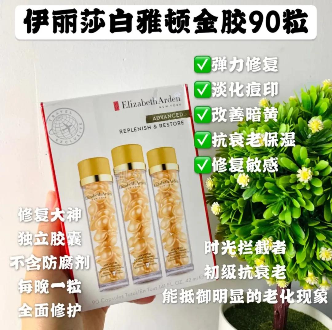 伊丽莎白雅顿伊丽莎白雅顿金胶精华（时空焕活胶囊），无法低调的抗衰老精华液
