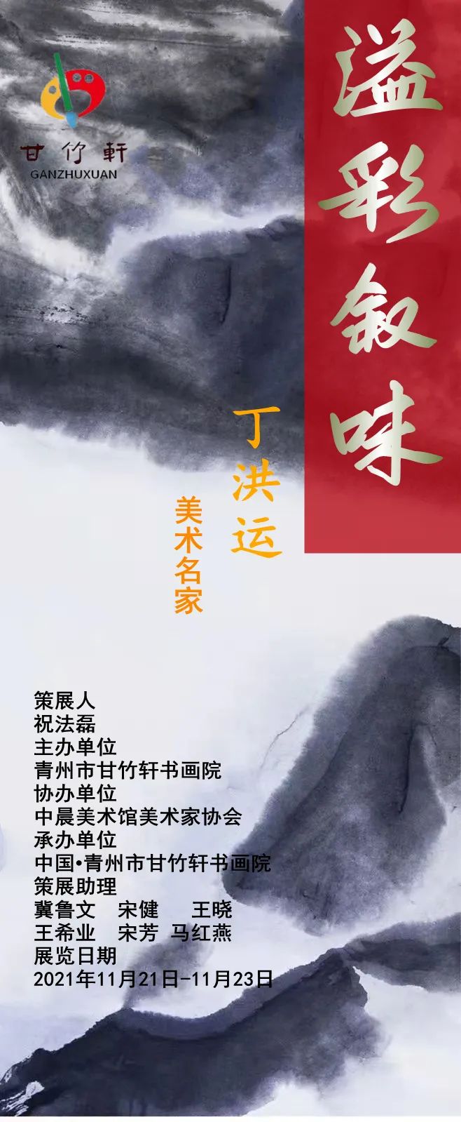 山水|展讯丨【甘竹轩】溢彩叙味——美术名家丁洪运书画展