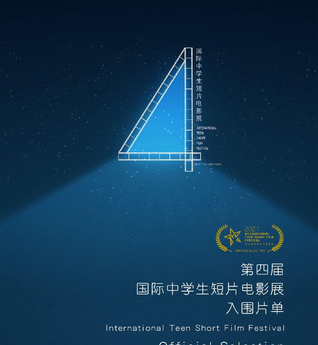 电影|2021 中学生电影展入围片单及评委会成员公布
