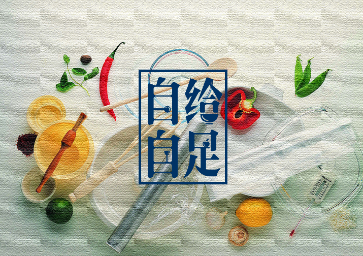啥叫自己动手丰衣足食 d99d2d364aa84703af0d29444a3e5b99.jpeg