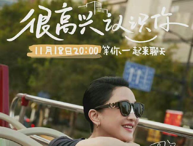 大城市 46岁周迅现身《很高兴认识你》直播间,时尚造型引起网友热议